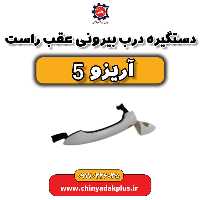 دستگیره درب بیرونی عقب راست آریزو 5