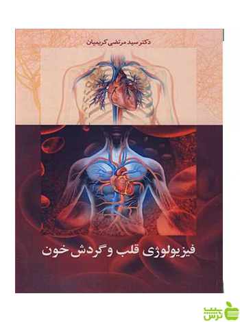 فیزیولوژی قلب و گردش خون مرتضی کریمیان آییژ - سیب ترش - SibTorsh