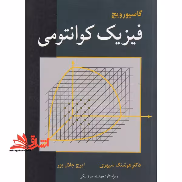 فیزیک کوانتومی (مکانیک کوانتومی) - فروشگاه کتاب اشراق