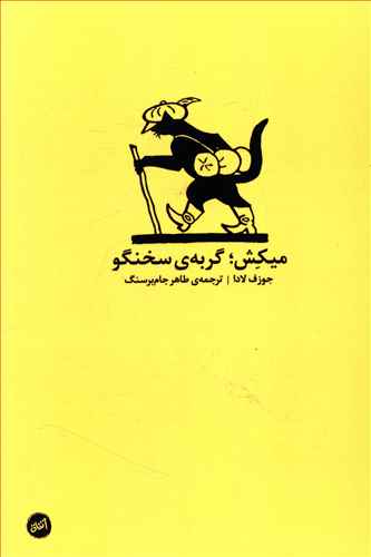 میکش: گربهی سخنگو