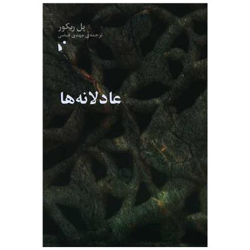 کتاب عادلانه ها اثر پل ریکور
