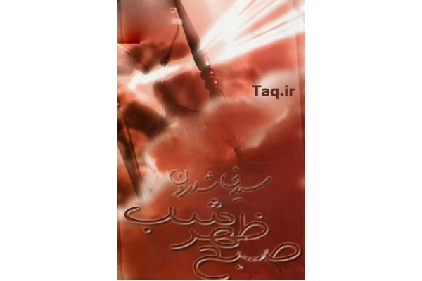 کتاب صبح، ظهر، شب - کتابخانه مجازی واتیکان