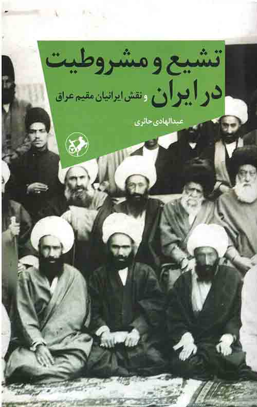 تشیع و مشروطیت در ایران
