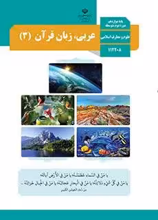 دانلود نمونه سوالات طبقه بندی شده عربی (3) رشته علوم و معارف با پاسخنامه تشریحی