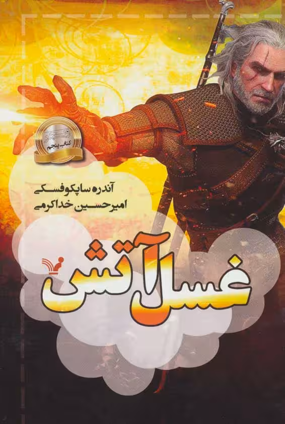 غسل آتش (مجموعه ویچر کتاب پنجم) نشر کتابسرای تندیس