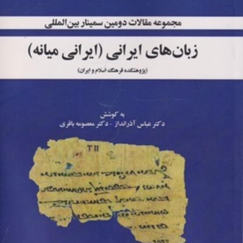 کتاب زبان های ایرانی باستان