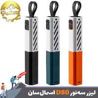 لیزر سه نور اسمال سان مدل D80