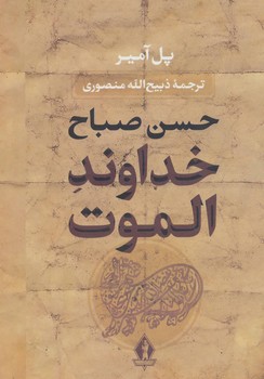 خداوند الموت | مرکز فرهنگی آبی