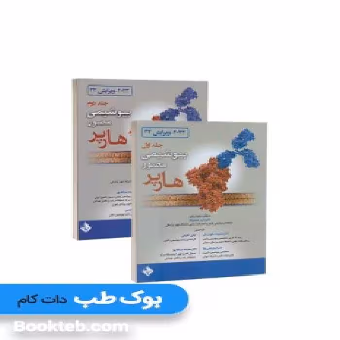 بیوشیمی مصور هارپر 2023 دو جلدی خوشدل