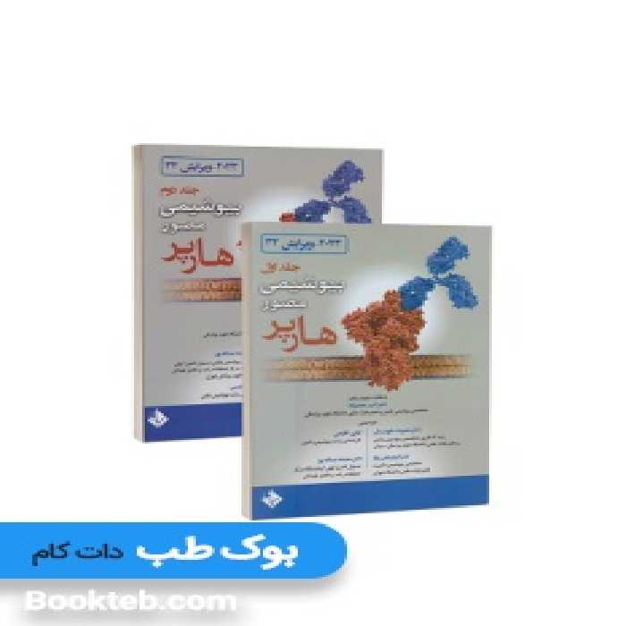 بیوشیمی مصور هارپر 2023 دو جلدی خوشدل