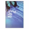 کتاب پروانه ای روی شانه اثر بهنام ناصح نشر آموت
