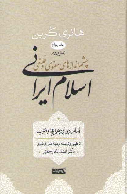 خرید کتاب چشماندازهای معنوی و فلسفی اسلام ایرانی (جلد 4 بخش 2)؛ امام دوازدهم و فتوت — کتابسرای طه