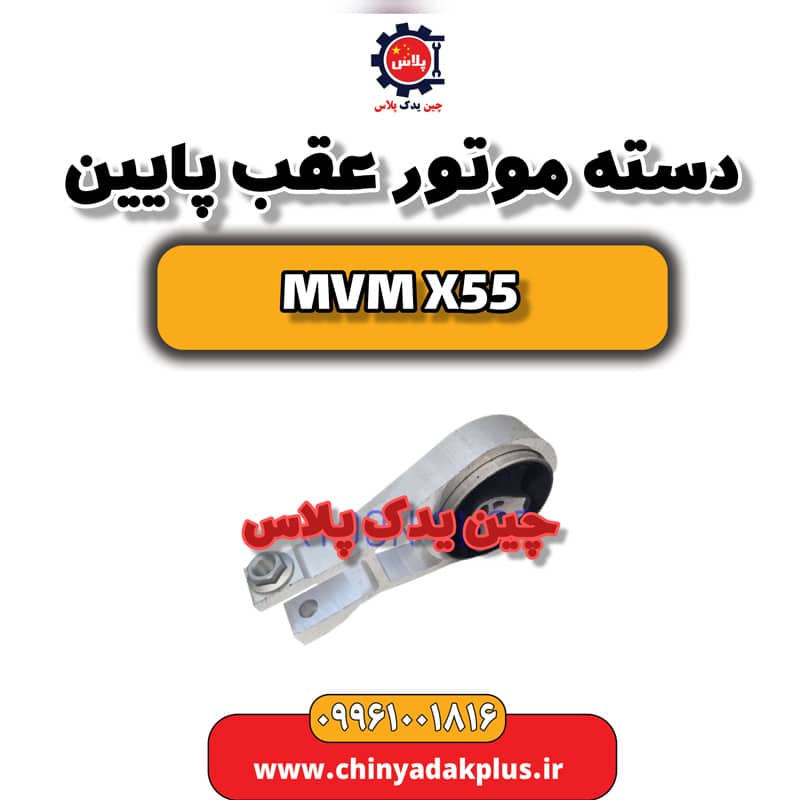 دسته موتور عقب پایین ام وی ام X55