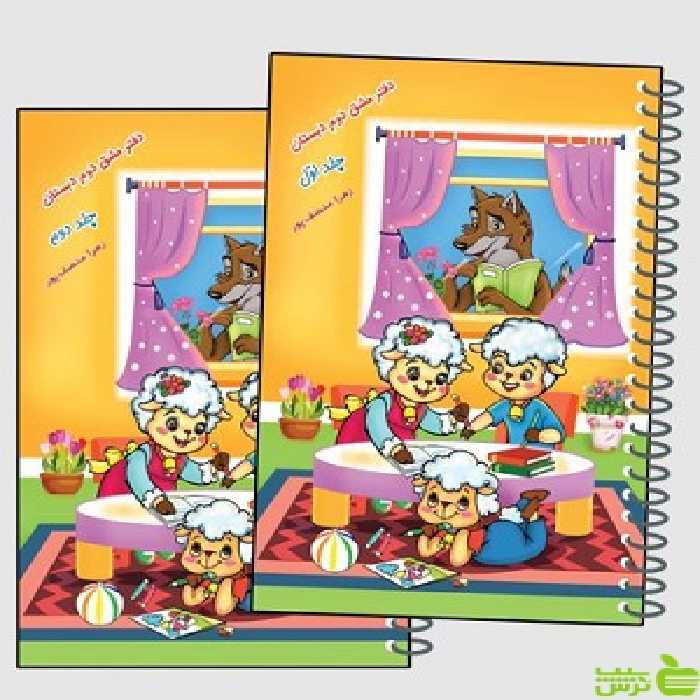 دفتر مشق دوم دبستان دوجلدی حسامی - سیب ترش - SibTorsh تخفیف ویژه