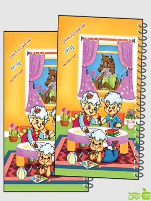 دفتر مشق دوم دبستان دوجلدی حسامی - سیب ترش - SibTorsh تخفیف ویژه