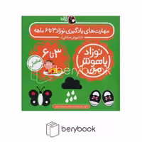 کتاب نوزاد باهوش من / مهارت های یادگیری / 3تا 6 ماهه / پک کامل / پرنده