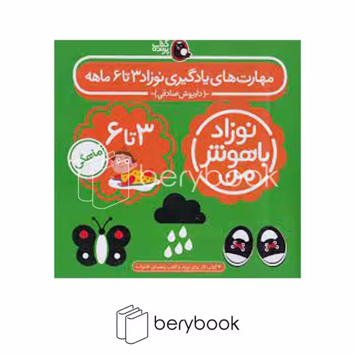 کتاب نوزاد باهوش من / مهارت های یادگیری / 3تا 6 ماهه / پک کامل / پرنده