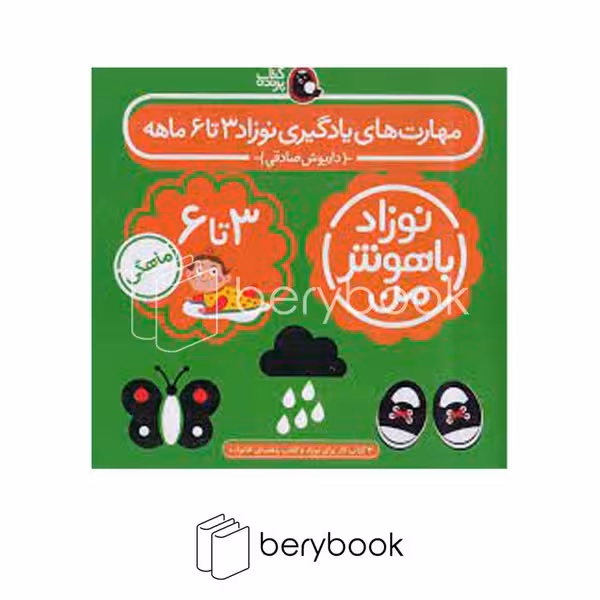 کتاب نوزاد باهوش من / مهارت های یادگیری / 3تا 6 ماهه / پک کامل / پرنده