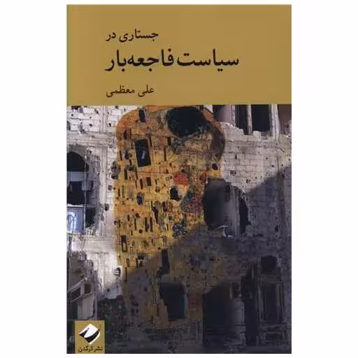 کتاب جستاری در سیاست فاجعه بار اثر علی معظمی جهرمی