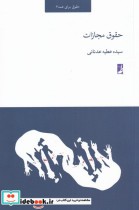 قیمت و خرید کتاب حقوق برای همه اثر سیده عطیه عدنانی | ایده بوک