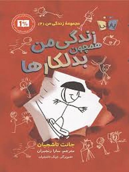 زندگی من همچون بدلکارها - کتابفروشی کوچه کتاب