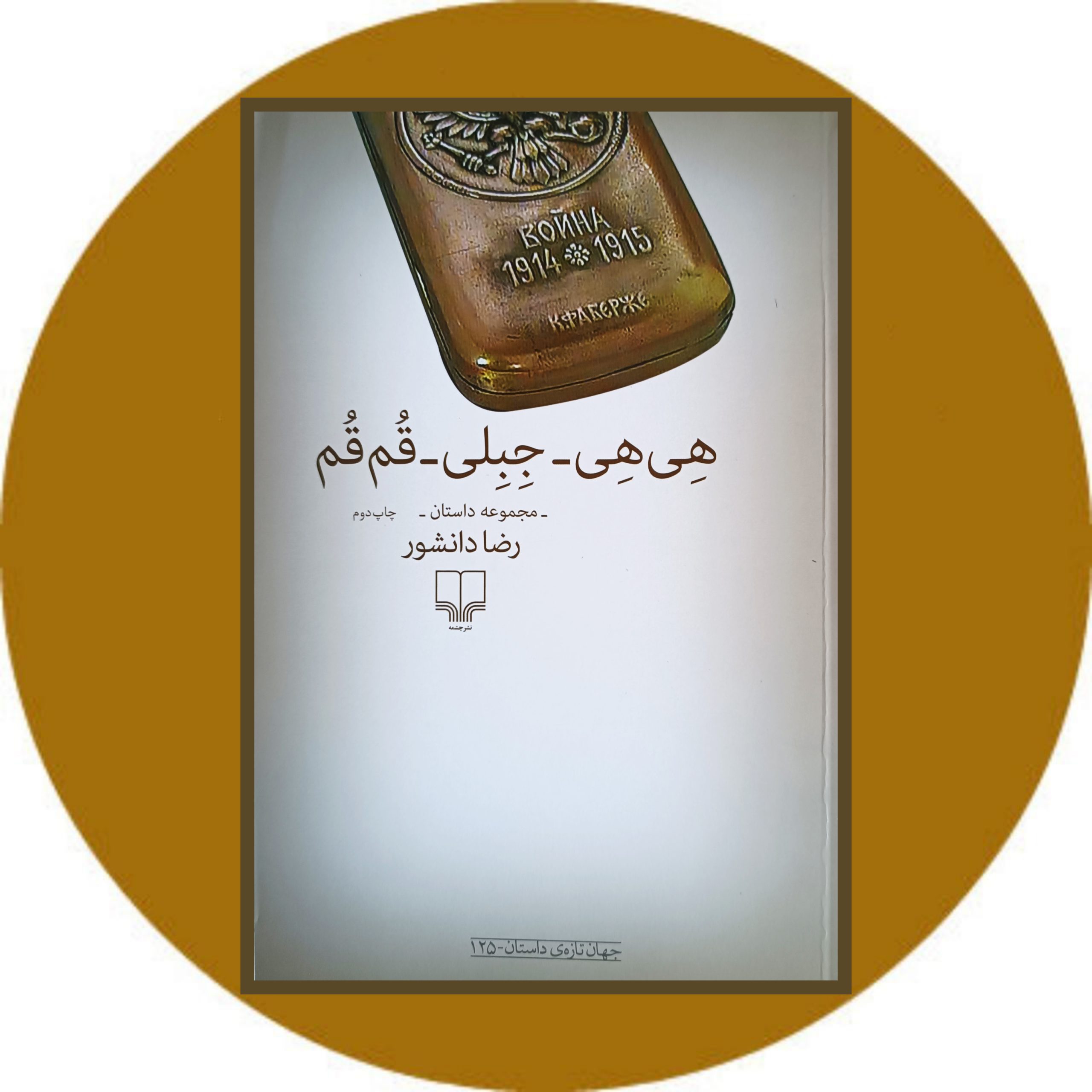 کتاب هی هی جبلی قم قم - خرید با تخفیف چهل درصد ازکتاب دایره قهوه ای -