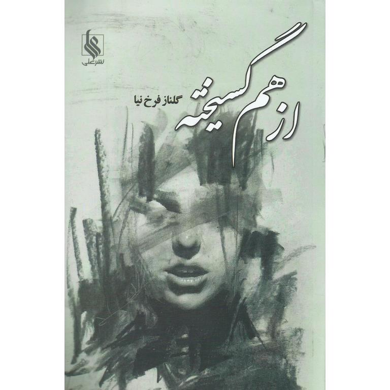 از هم گسیخته