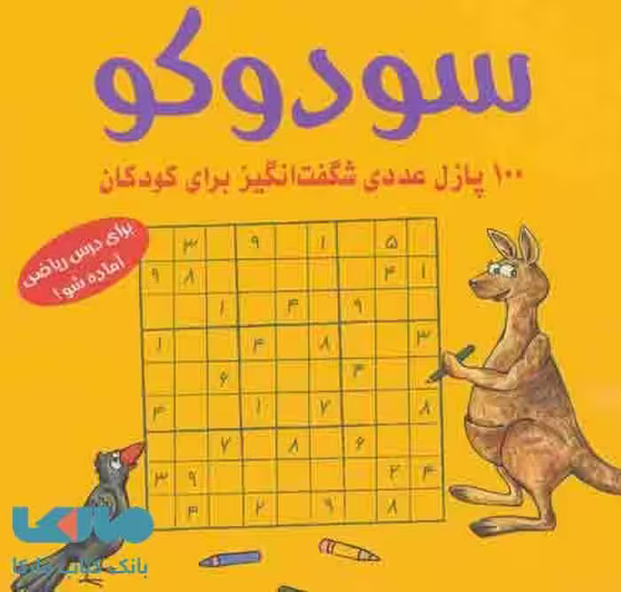 سودوکو (100 پازل عددی شگفت انگیز برای کودکان) نشر شباهنگ