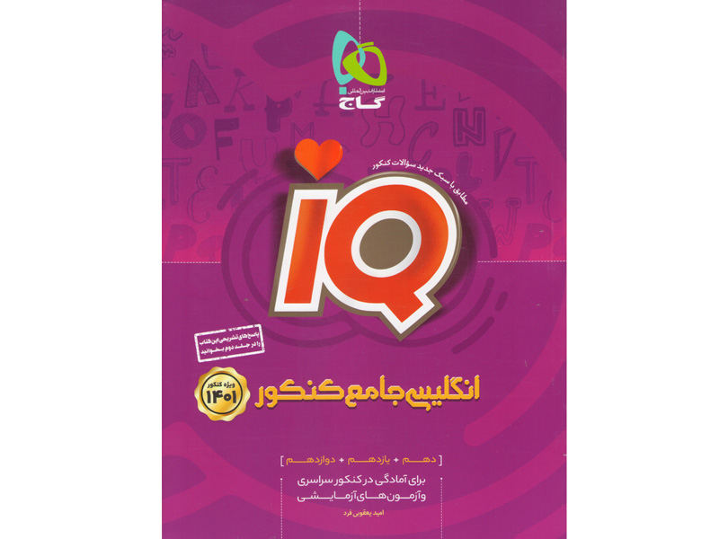 کتاب آی کیو انگلیسی جامع بانک تست گاج