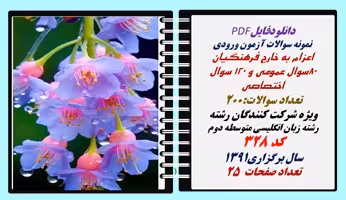 نمونه سوالات آزمون ورودی  اعزام به خارج فرهنگیان رشته زبان انگلیسی متوسطه دوم کد 328 سال برگزاری1391