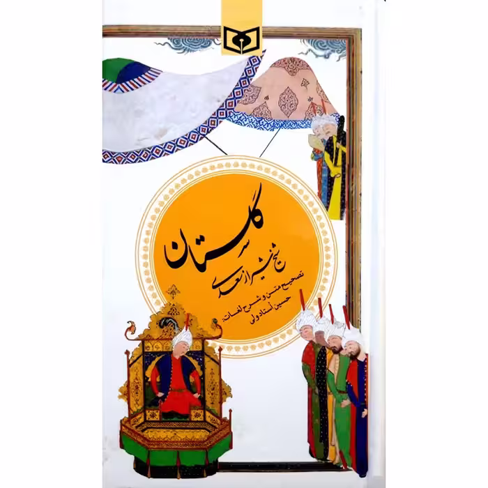 گلستان شیخ شیراز سعدی
