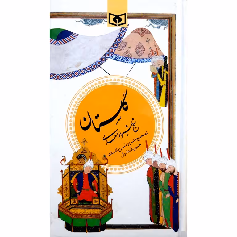 گلستان شیخ شیراز سعدی