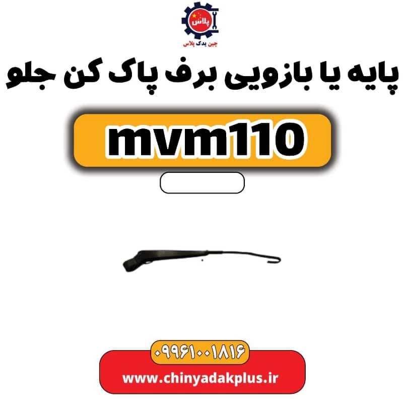 پایه یا بازویی برف پاک کن جلو ام وی ام 110