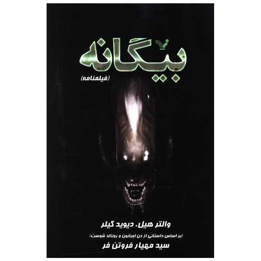 کتاب فیلمنامه بیگانه اثر والتر هیل