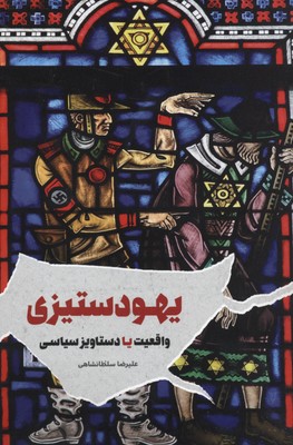 يهودستيزی؛ واقعيت يا دستاويز سياسی