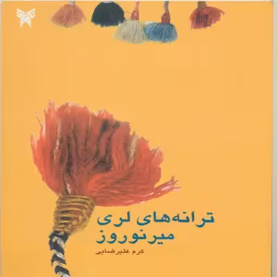 کتاب ترانه های لری میرنوروز اثر کرم علیرضایی انتشارات پازینه