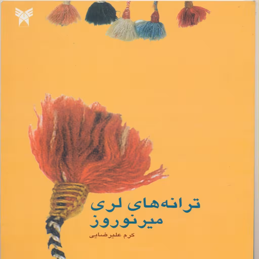 کتاب ترانه های لری میرنوروز اثر کرم علیرضایی انتشارات پازینه