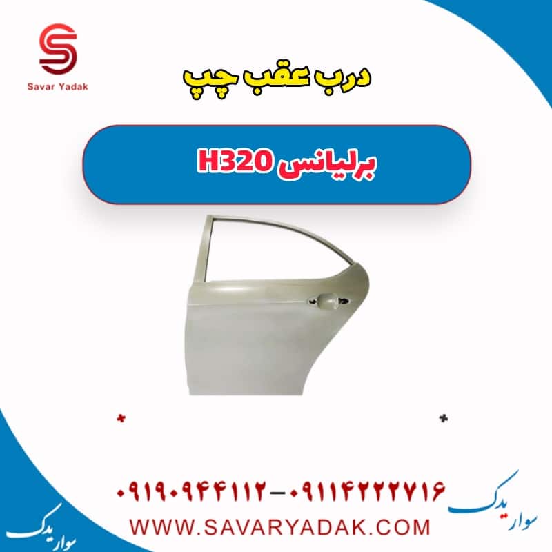 درب عقب چپ برلیانس H320