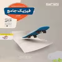 پاسخ فیزیک جامع تجربی منتشران - سیب ترش - SibTorsh خرید با تخفیف ویژه