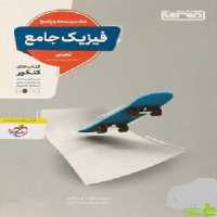 پاسخ فیزیک جامع تجربی منتشران - سیب ترش - SibTorsh خرید با تخفیف ویژه