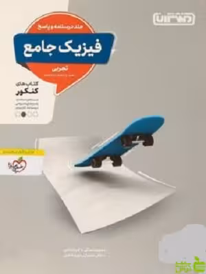 پاسخ فیزیک جامع تجربی منتشران - سیب ترش - SibTorsh خرید با تخفیف ویژه