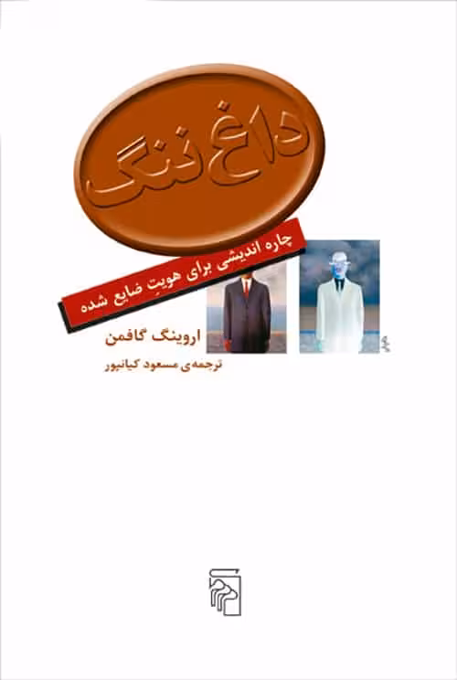 داغ ننگ (چاره اندیشی برای هویت ضایع شده ) - کتاب‌فروشی کوچه کتاب