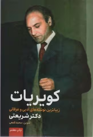 کویریات (زیباترین نوشته های ادبی و عرفانی دکتر شریعتی)