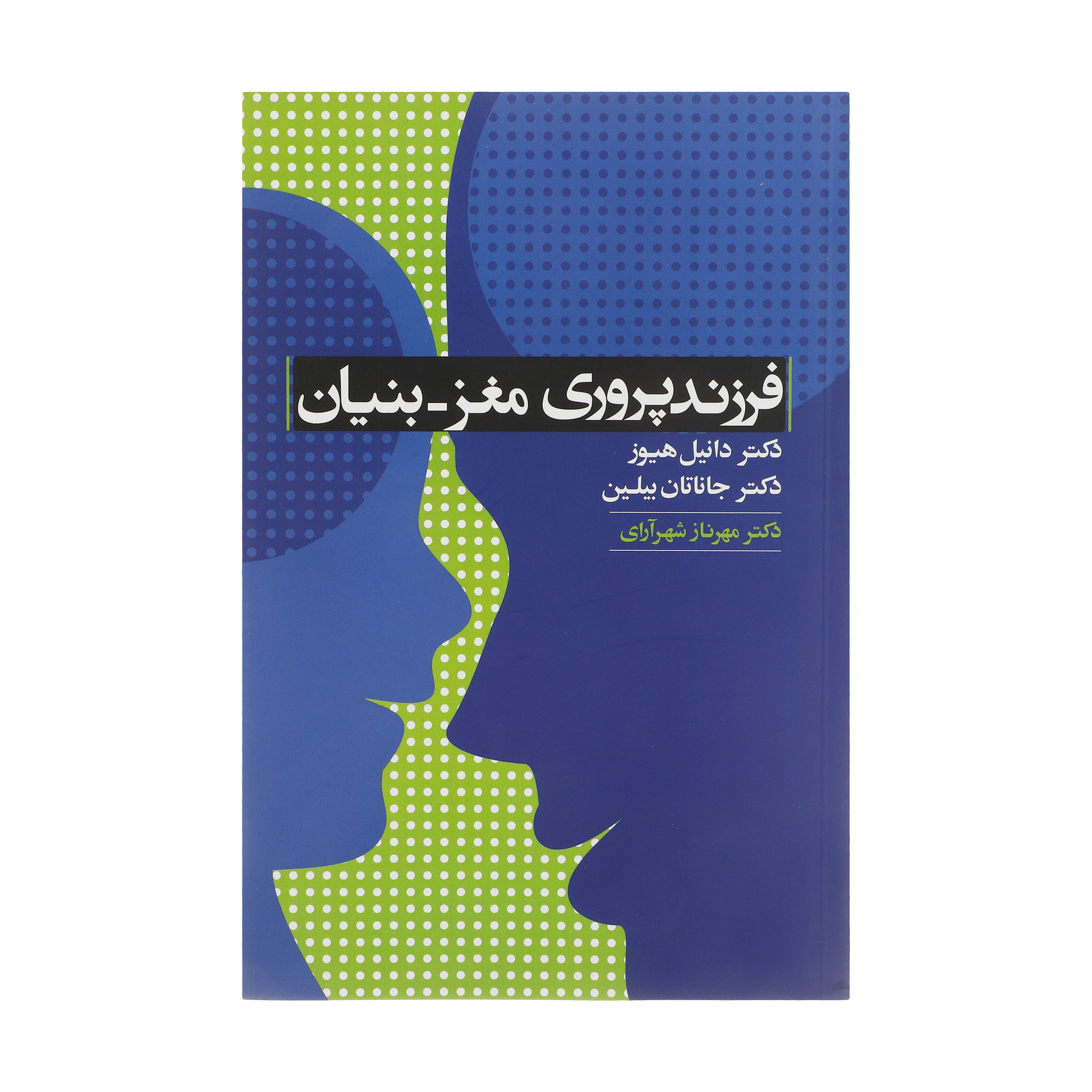 کتاب فرزندپروری مغز بنیان اثر دانیل هیوز و جاناتان بیلین نشر آسیم