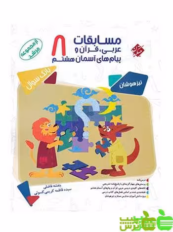 عربی قرآن و پیام های آسمان هشتم مرشد مبتکران - خرید با تخفیف ویژه