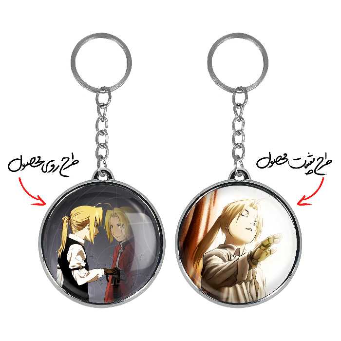 جاکلیدی خندالو طرح ادوارد الریک انیمه کیمیاگر تمام فلزی مدل دوطرفه کد 1268312678