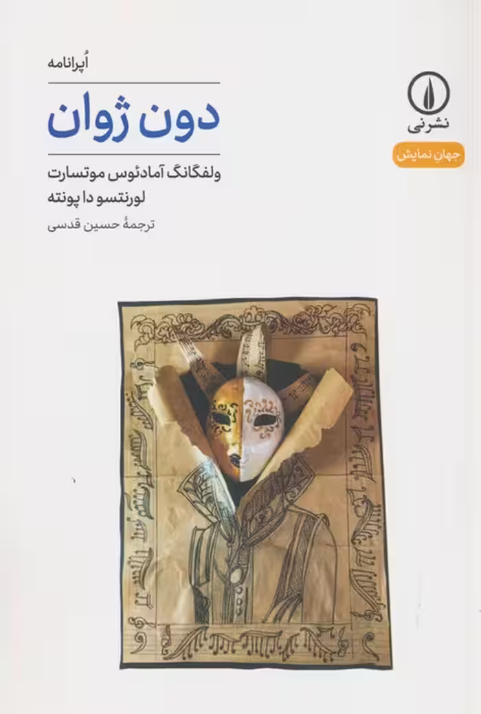 دون ژوان (جهان نمایش45) - ناشربوک | خرید آنلاین کتاب