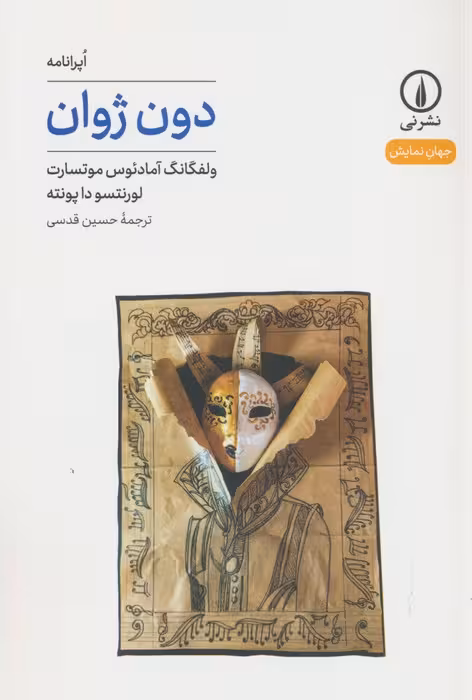 دون ژوان (جهان نمایش45) - ناشربوک | خرید آنلاین کتاب