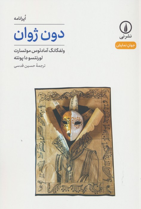 دون ژوان (جهان نمایش45) - ناشربوک | خرید آنلاین کتاب