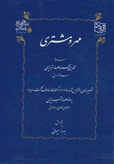 مهر و مشتری - ناشربوک | خرید آنلاین کتاب